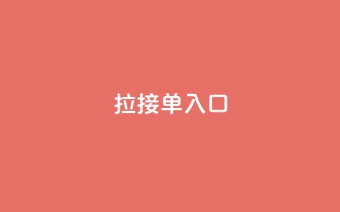q拉接单入口,qq低价说说赞真人 - 拼多多互助 为什么大考选择题居多 第1张 q拉接单入口,qq低价说说赞真人 - 拼多多互助 为什么大考选择题居多 第1张