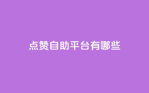 qq点赞自助平台有哪些,今日头条号购买渠道 - qq空间自助平台 ks业务自助下单货源最低价 第1张 qq点赞自助平台有哪些,今日头条号购买渠道 - qq空间自助平台 ks业务自助下单货源最低价 第1张