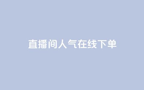 ks直播间人气在线下单,小红薯自动发卡 - 拼多多最后0.01碎片 拼多多砍一刀哪里找 第1张 ks直播间人气在线下单,小红薯自动发卡 - 拼多多最后0.01碎片 拼多多砍一刀哪里找 第1张