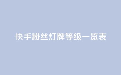 快手粉丝灯牌等级一览表,拼多多助力一毛十刀网站 - 拼多多助力黑科技 拼多多拼东西群  第1张