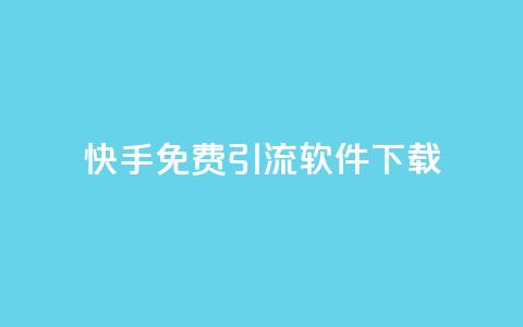 快手免费引流软件下载 - 免费下载快手引流软件，快速提升流量!  第1张