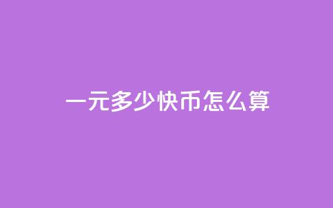一元多少快币怎么算 - qq短视频怎么丝最快  第1张