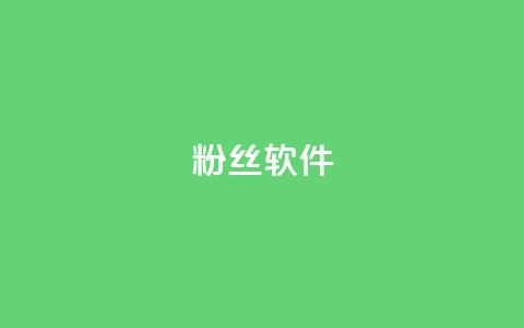 粉丝软件,抖音1-75级价目表2024 - qq代充网专业代充平台 快手下单平台 第1张 粉丝软件,抖音1-75级价目表2024 - qq代充网专业代充平台 快手下单平台 第1张