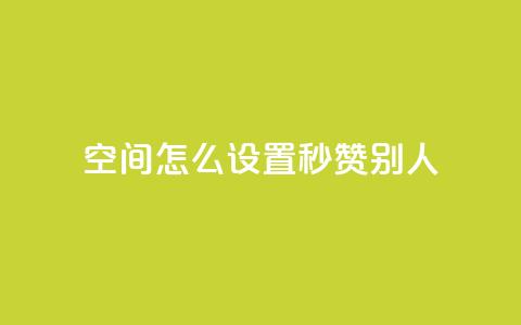 qq空间怎么设置秒赞别人 - 如何开启QQ空间的自动点赞功能~ 第1张 qq空间怎么设置秒赞别人 - 如何开启QQ空间的自动点赞功能~ 第1张