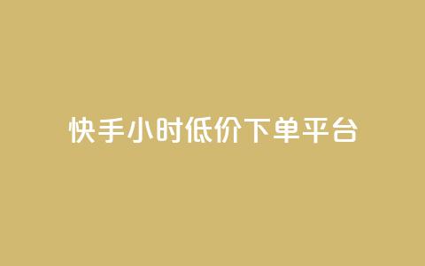快手24小时低价下单平台,点赞自助1元100赞 - 拼多多50元提现要多少人助力 pdd现金大转盘50需要多少人 第1张 快手24小时低价下单平台,点赞自助1元100赞 - 拼多多50元提现要多少人助力 pdd现金大转盘50需要多少人 第1张