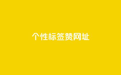 qq个性标签赞网址,抖音60级号能卖多少钱 - 全网发卡网大全 1分10万赞QQ 第1张 qq个性标签赞网址,抖音60级号能卖多少钱 - 全网发卡网大全 1分10万赞QQ 第1张