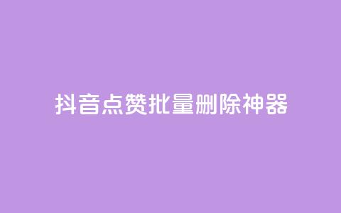 抖音点赞批量删除神器,快手1块买50赞 - 全网下单业务最便宜 抖音58级刷了多少钱人民币 第1张 抖音点赞批量删除神器,快手1块买50赞 - 全网下单业务最便宜 抖音58级刷了多少钱人民币 第1张