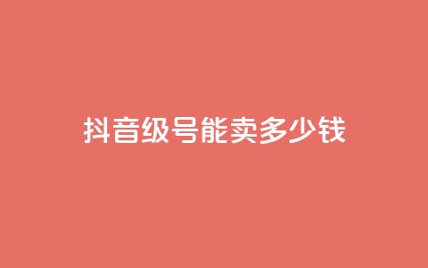 抖音52级号能卖多少钱 - 抖音52级账号的市场价值是多少! 第1张 抖音52级号能卖多少钱 - 抖音52级账号的市场价值是多少! 第1张