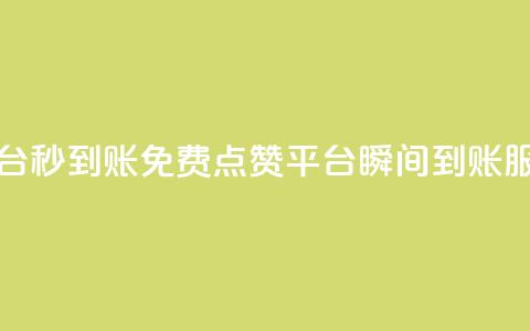 ks免费点赞业务平台秒到账 - 免费点赞平台瞬间到账服务全解析。  第1张