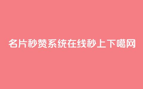 名片秒赞系统	，QQ在线秒上。  第1张