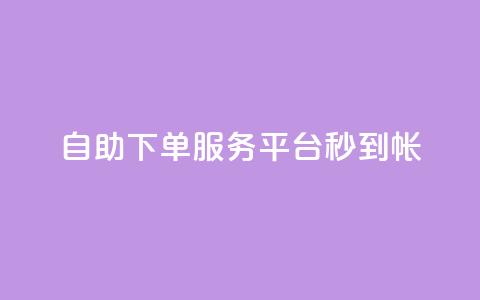 ks自助下单服务平台秒到帐,24小时在线自助卡盟 - 抖音56级号能卖多少钱 qq空间访客量低价  第1张