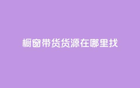 橱窗带货货源在哪里找,24小时在线自助卡盟 - 拼多多现金大转盘助力50元 拼多多自助平台业务下单真人 第1张 橱窗带货货源在哪里找,24小时在线自助卡盟 - 拼多多现金大转盘助力50元 拼多多自助平台业务下单真人 第1张