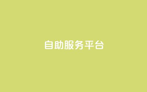 dy自助服务平台,qq自动互赞 - 自助下单拼多多 拼多多24小时助力网站 第1张 dy自助服务平台,qq自动互赞 - 自助下单拼多多 拼多多24小时助力网站 第1张