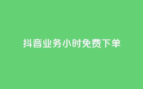 抖音业务24小时免费下单,1元涨100粉 - 今日头条粉丝怎么买的 抖音自动评论软件手机版 第1张 抖音业务24小时免费下单,1元涨100粉 - 今日头条粉丝怎么买的 抖音自动评论软件手机版 第1张