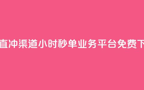 qq会员直冲渠道 - 24小时秒单业务平台免费 第1张 qq会员直冲渠道 - 24小时秒单业务平台免费 第1张