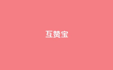 qq互赞宝2024,微信24小时自动秒赞 - 拼多多怎么助力成功 助力软件有哪些  第1张