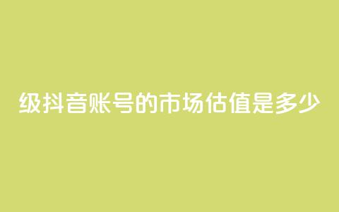 30级抖音账号的市场估值是多少？  第1张