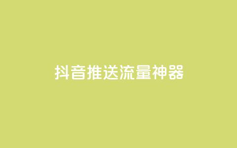 抖音推送流量神器,免费领绿钻网站 - 24h自助下单商城 dy业务低价自助下单 第1张 抖音推送流量神器,免费领绿钻网站 - 24h自助下单商城 dy业务低价自助下单 第1张