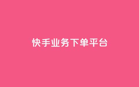 快手业务下单平台,穿越火线自助下单网站 - qq黄钻能看见浏览量吗 小红书业务下单平台 第1张 快手业务下单平台,穿越火线自助下单网站 - qq黄钻能看见浏览量吗 小红书业务下单平台 第1张