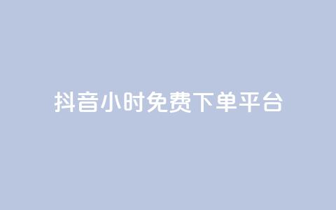 抖音24小时免费下单平台,qq低价说说赞空间说说的网站 - 拼多多刷刀软件 拼多多20元不助力 第1张 抖音24小时免费下单平台,qq低价说说赞空间说说的网站 - 拼多多刷刀软件 拼多多20元不助力 第1张