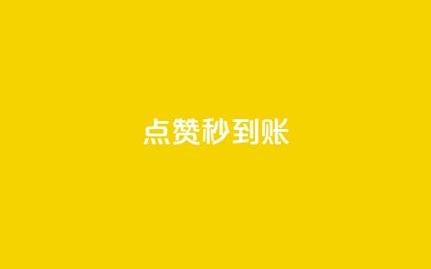 dy点赞秒到账,ks点赞真实 - dy24小时下单平台 1元qq空间10万访客  第1张