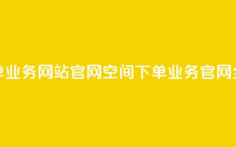 qq空间下单业务网站官网(QQ空间下单业务官网全新改版)  第1张