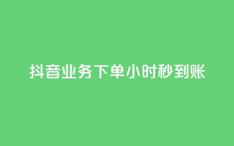 抖音业务下单24小时秒到账,qq空间点赞自助 - QQ低价会员网址 qq业务网站平台网址 第1张 抖音业务下单24小时秒到账,qq空间点赞自助 - QQ低价会员网址 qq业务网站平台网址 第1张