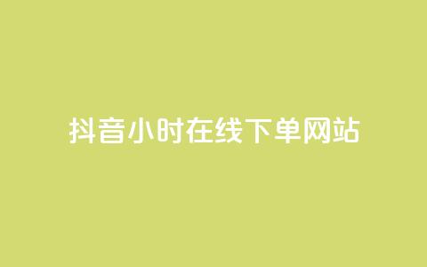 抖音24小时在线下单网站,qq说说浏览秒赞 - 拼多多自助砍价网站 优诺电商孵化可信度高吗 第1张 抖音24小时在线下单网站,qq说说浏览秒赞 - 拼多多自助砍价网站 优诺电商孵化可信度高吗 第1张