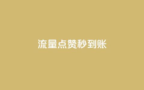 流量点赞秒到账,一块钱100个赞快手网站 - 拼多多商家刷10万销量 pdd业务网  第1张