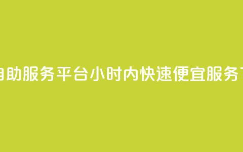 抖音自助服务平台24小时内快速便宜服务 第1张 抖音自助服务平台24小时内快速便宜服务 第1张