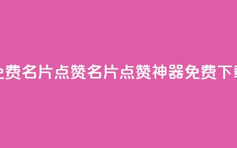 qq免费名片点赞app(QQ名片点赞神器免费下载) 第1张 qq免费名片点赞app(QQ名片点赞神器免费下载) 第1张