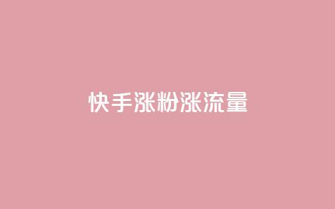 快手涨粉涨流量,彩虹云商城网站搭建 - ks播放量业务免费 ks打call业务平台 第1张 快手涨粉涨流量,彩虹云商城网站搭建 - ks播放量业务免费 ks打call业务平台 第1张