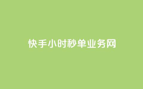 快手24小时秒单业务网,粉丝一千万下载安装最新版本 - qq秒赞自助网站官网 qq一毛钱10000赞 第1张 快手24小时秒单业务网,粉丝一千万下载安装最新版本 - qq秒赞自助网站官网 qq一毛钱10000赞 第1张