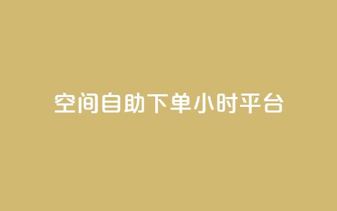 QQ空间自助下单24小时平台,快手100万粉丝不带货赚钱吗 - 老马qq业务网站 dy秒刷  第1张