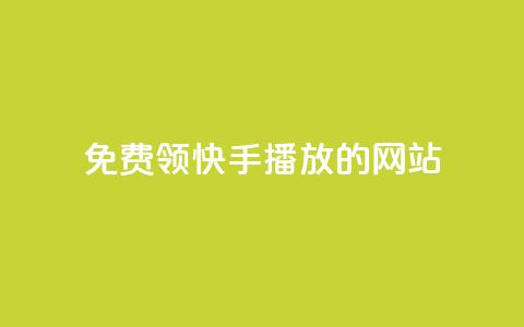 免费领快手1000播放的网站,卡盟网站下单 - qq自助下单商城最低 qq赞自助下单平台 第1张 免费领快手1000播放的网站,卡盟网站下单 - qq自助下单商城最低 qq赞自助下单平台 第1张