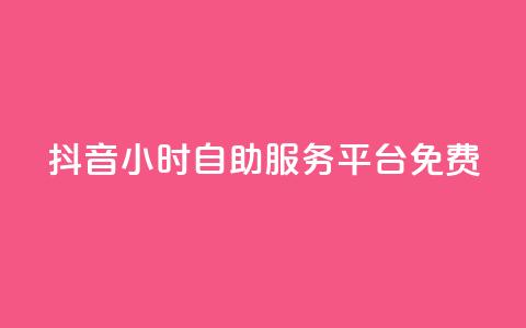 抖音24小时自助服务平台免费,科技低价卡网 - 拼多多专业助力 拼多多一刀砍成软件下载 第1张 抖音24小时自助服务平台免费,科技低价卡网 - 拼多多专业助力 拼多多一刀砍成软件下载 第1张