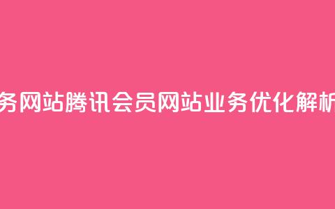 qq会员业务网站 - 腾讯QQ会员网站业务优化解析。  第1张