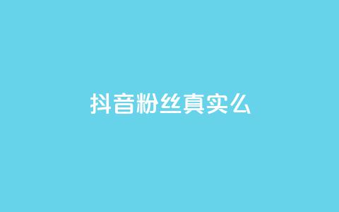抖音粉丝真实么,刷vip会员卡盟 - 抖音点赞评论人气快手平台 一块钱100赞抖音平台 第1张 抖音粉丝真实么,刷vip会员卡盟 - 抖音点赞评论人气快手平台 一块钱100赞抖音平台 第1张