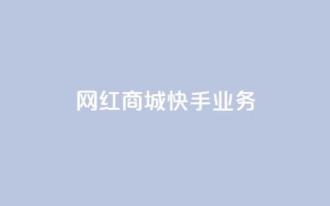 网红商城快手业务 - 粉丝真的能找到主播吗 第1张 网红商城快手业务 - 粉丝真的能找到主播吗 第1张