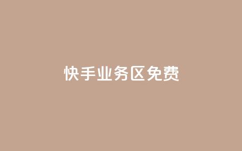 快手业务区免费,刷QQ空间空间 - qq卡购买 抖音如何发联系方式不违规 第1张 快手业务区免费,刷QQ空间空间 - qq卡购买 抖音如何发联系方式不违规 第1张