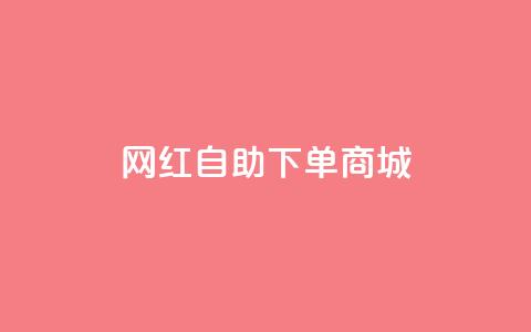 网红自助下单商城,超低价qq业务自助下单平台 - dy业务自助下单在线 抖音24级财富等级消费多少钱  第1张