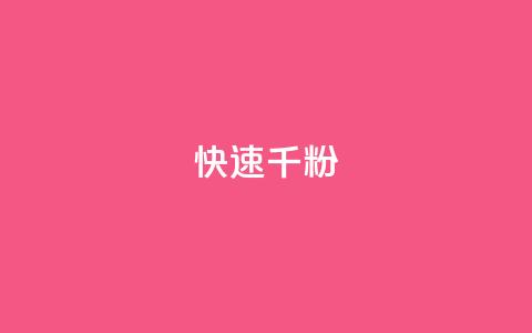 ks快速千粉,KS业务平台秒到 - 拼多多助力神器软件 拼多多快递助手  第1张