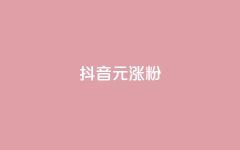 抖音10元涨粉,超低价qq空间业务 - 涨粉24小时下单 抖音免费刷礼物模拟器 第1张 抖音10元涨粉,超低价qq空间业务 - 涨粉24小时下单 抖音免费刷礼物模拟器 第1张