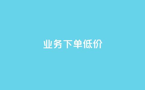 dy业务下单低价,抖音低价网 - qq主页互赞链接 ks抖音业务平台 第1张 dy业务下单低价,抖音低价网 - qq主页互赞链接 ks抖音业务平台 第1张