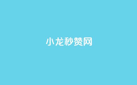 小龙秒赞网,抖音点赞24小时在线超低价 - 抖音快手交易平台 qq高质量小号自助下单 第1张 小龙秒赞网,抖音点赞24小时在线超低价 - 抖音快手交易平台 qq高质量小号自助下单 第1张