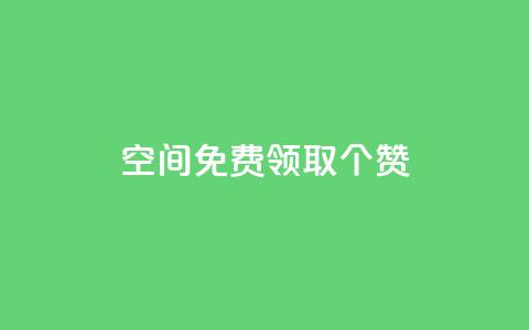 qq空间免费领取20个赞,ks自助下单服务平台 - 快手免费增加点赞数量的网站 dy低价下单 第1张 qq空间免费领取20个赞,ks自助下单服务平台 - 快手免费增加点赞数量的网站 dy低价下单 第1张