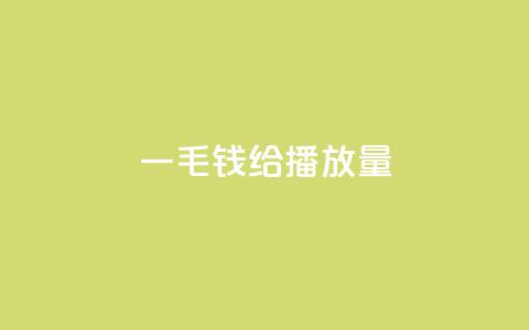 一毛钱给10000播放量,ks播放量低价 - 全民K歌机器粉下单平台 KS业务下单平台 第1张 一毛钱给10000播放量,ks播放量低价 - 全民K歌机器粉下单平台 KS业务下单平台 第1张