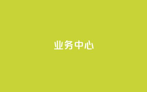 QQ业务中心,老马卡盟在线自助下单 - 拼多多助力一毛十刀网站 上海从鲸和拼多多  第1张