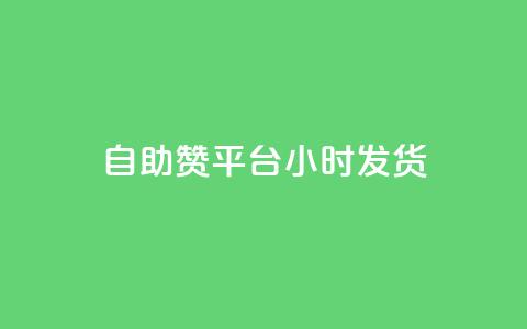 自助赞平台24小时发货,快手业务区自助 - 一元买500个赞 ks便宜24小时业务 第1张 自助赞平台24小时发货,快手业务区自助 - 一元买500个赞 ks便宜24小时业务 第1张