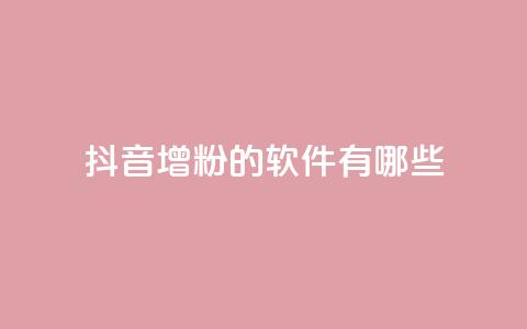 抖音增粉的软件有哪些 - 抖音增粉工具推荐:提高粉丝数量的软件分享! 第1张 抖音增粉的软件有哪些 - 抖音增粉工具推荐:提高粉丝数量的软件分享! 第1张